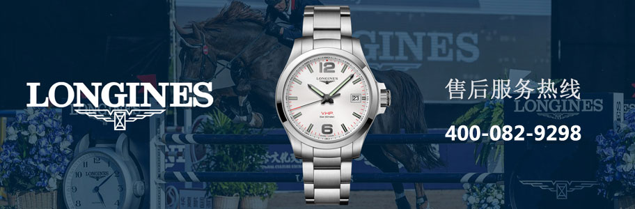 浪琴（Longines）腕表深圳售后服务